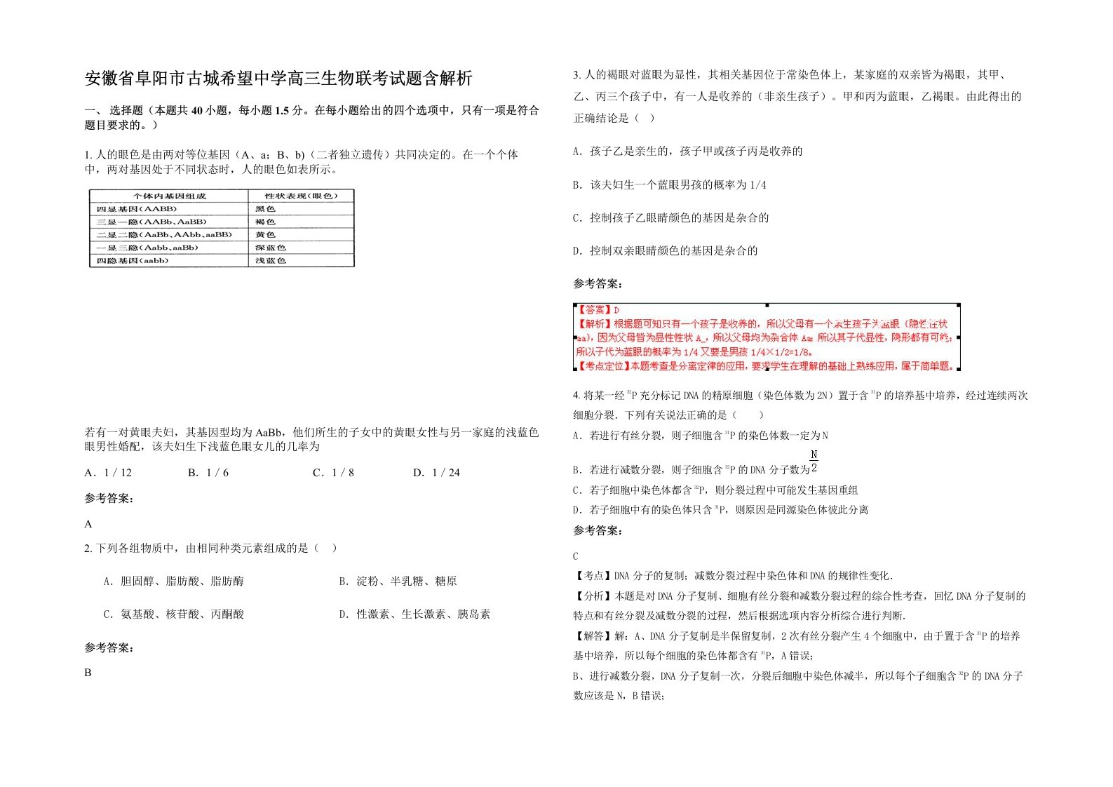 安徽省阜阳市古城希望中学高三生物联考试题含解析