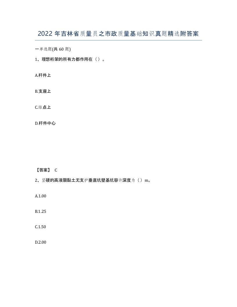 2022年吉林省质量员之市政质量基础知识真题附答案