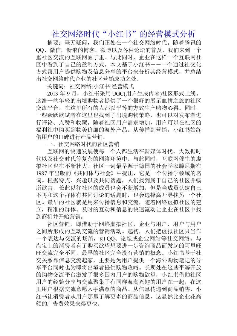 社交网络时代“小红书”的经营模式分析