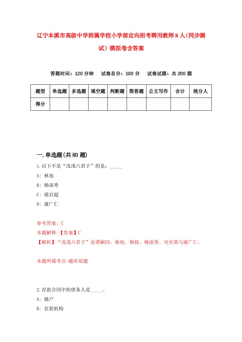 辽宁本溪市高级中学附属学校小学部定向招考聘用教师8人同步测试模拟卷含答案2