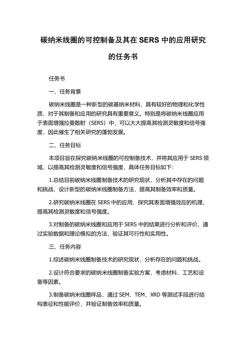 碳纳米线圈的可控制备及其在SERS中的应用研究的任务书