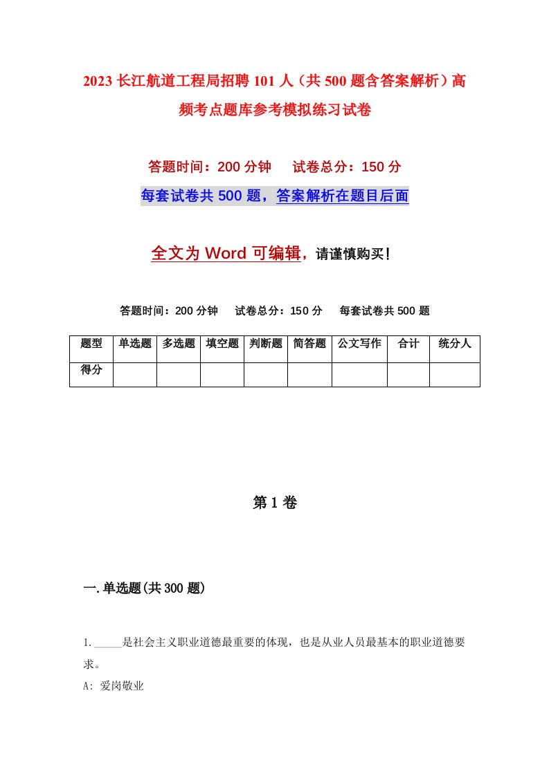 2023长江航道工程局招聘101人共500题含答案解析高频考点题库参考模拟练习试卷