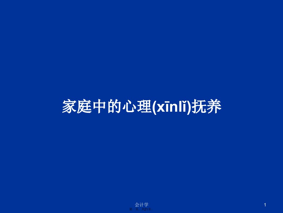 家庭中的心理抚养学习教案