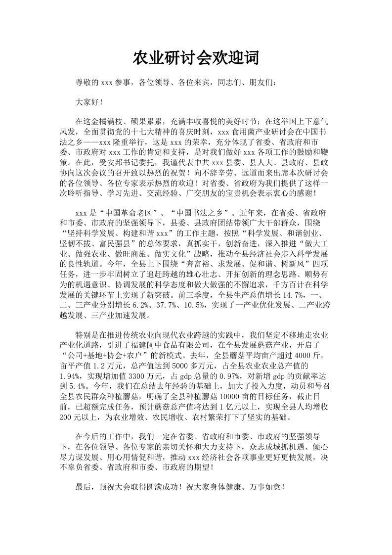 农业研讨会欢迎词