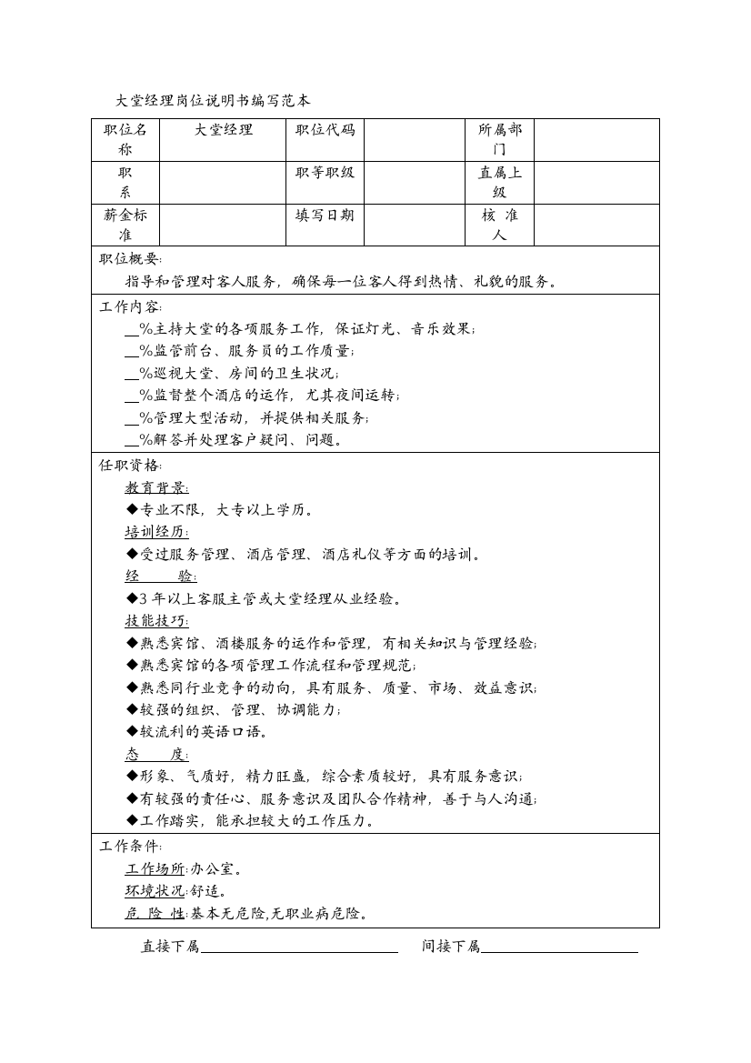 大堂经理岗位说明书编写范本