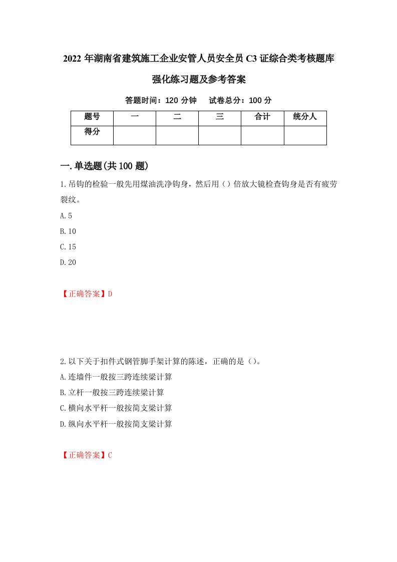 2022年湖南省建筑施工企业安管人员安全员C3证综合类考核题库强化练习题及参考答案第56卷