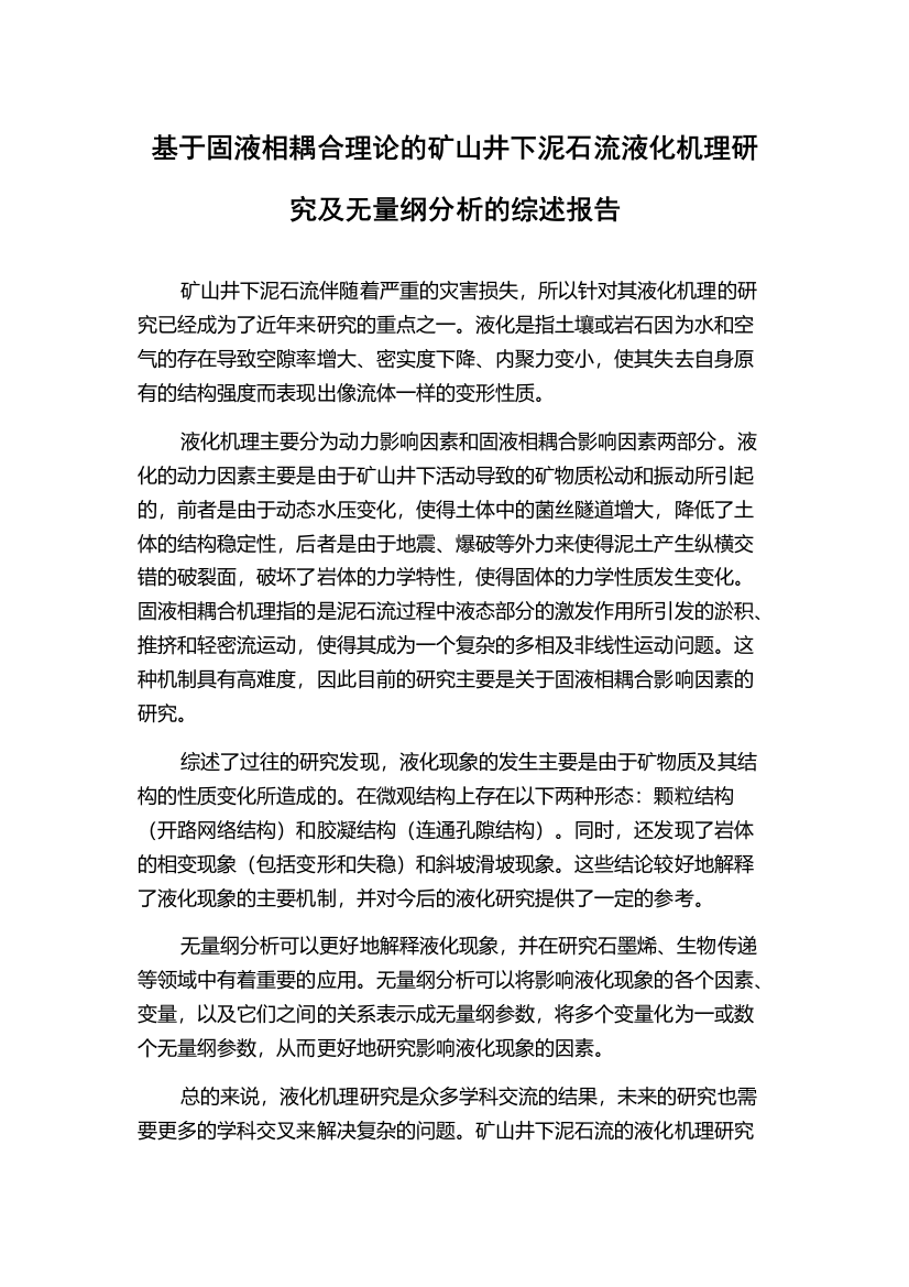 基于固液相耦合理论的矿山井下泥石流液化机理研究及无量纲分析的综述报告