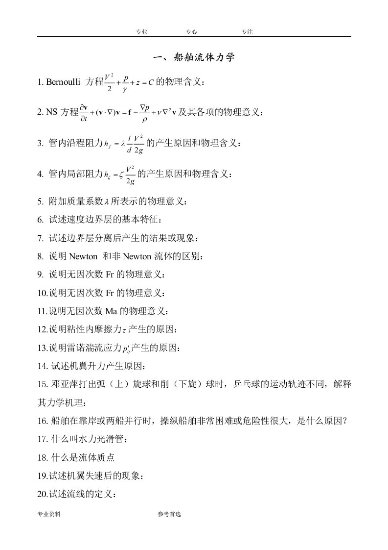 哈尔滨工程大学船舶和海洋工程专业本科毕业论文答辩题库