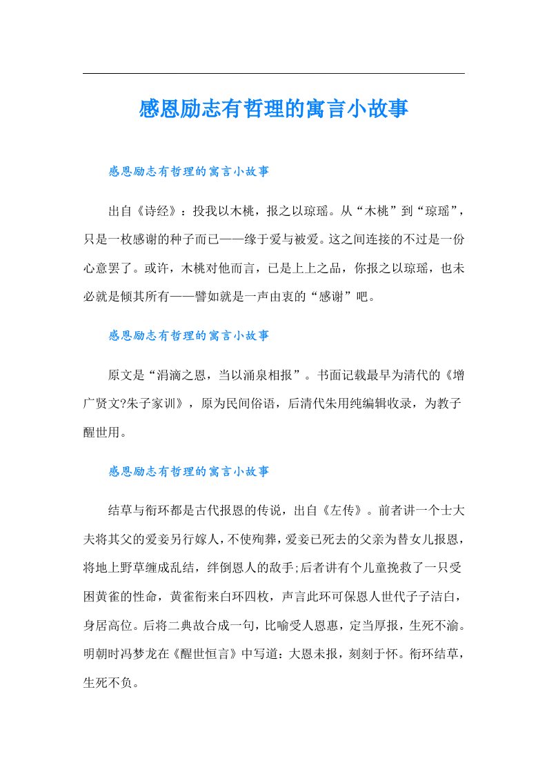 感恩励志有哲理的寓言小故事