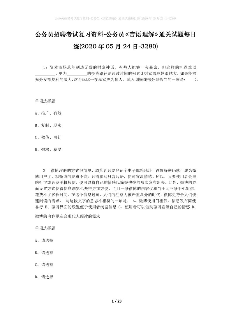 公务员招聘考试复习资料-公务员言语理解通关试题每日练2020年05月24日-3280