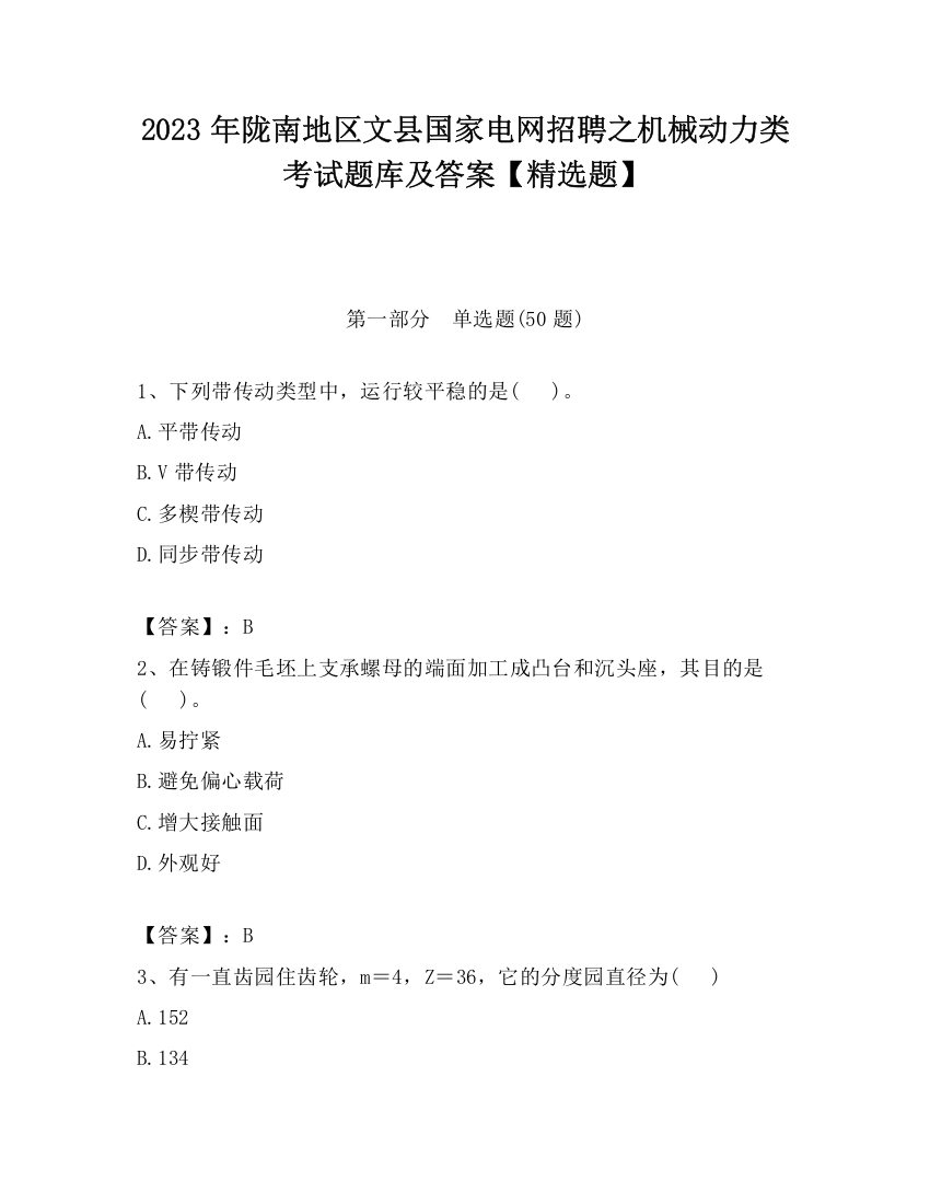 2023年陇南地区文县国家电网招聘之机械动力类考试题库及答案【精选题】