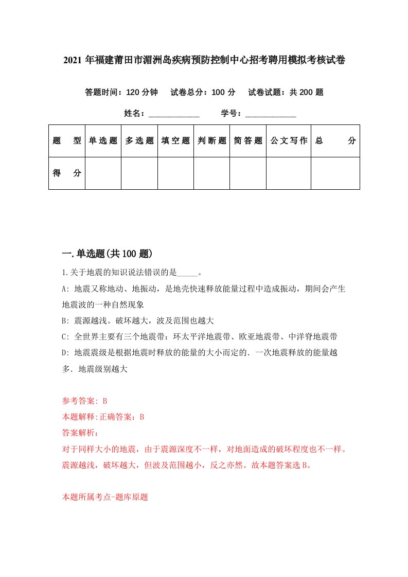 2021年福建莆田市湄洲岛疾病预防控制中心招考聘用模拟考核试卷1