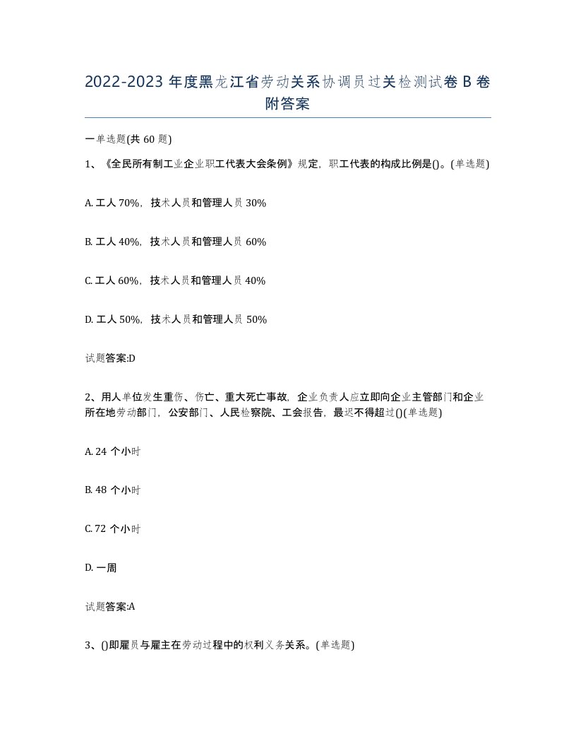 2022-2023年度黑龙江省劳动关系协调员过关检测试卷B卷附答案