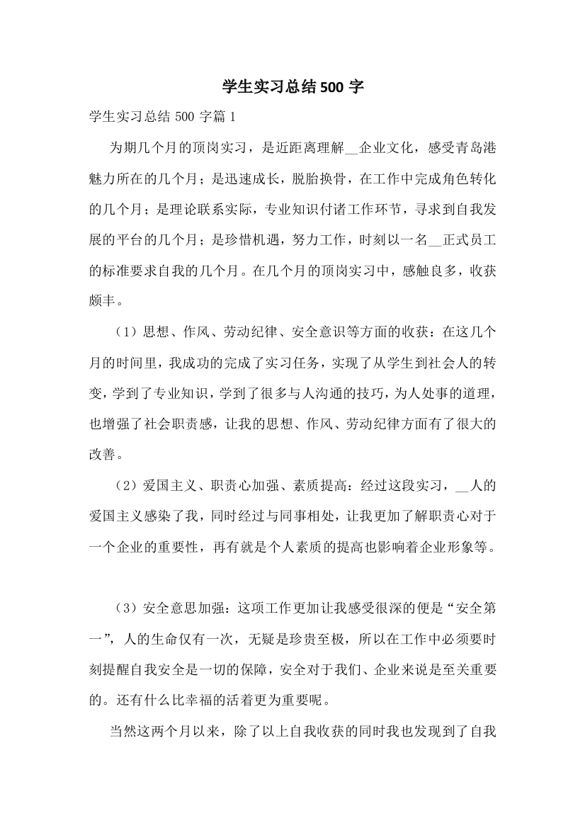 学生实习总结500字