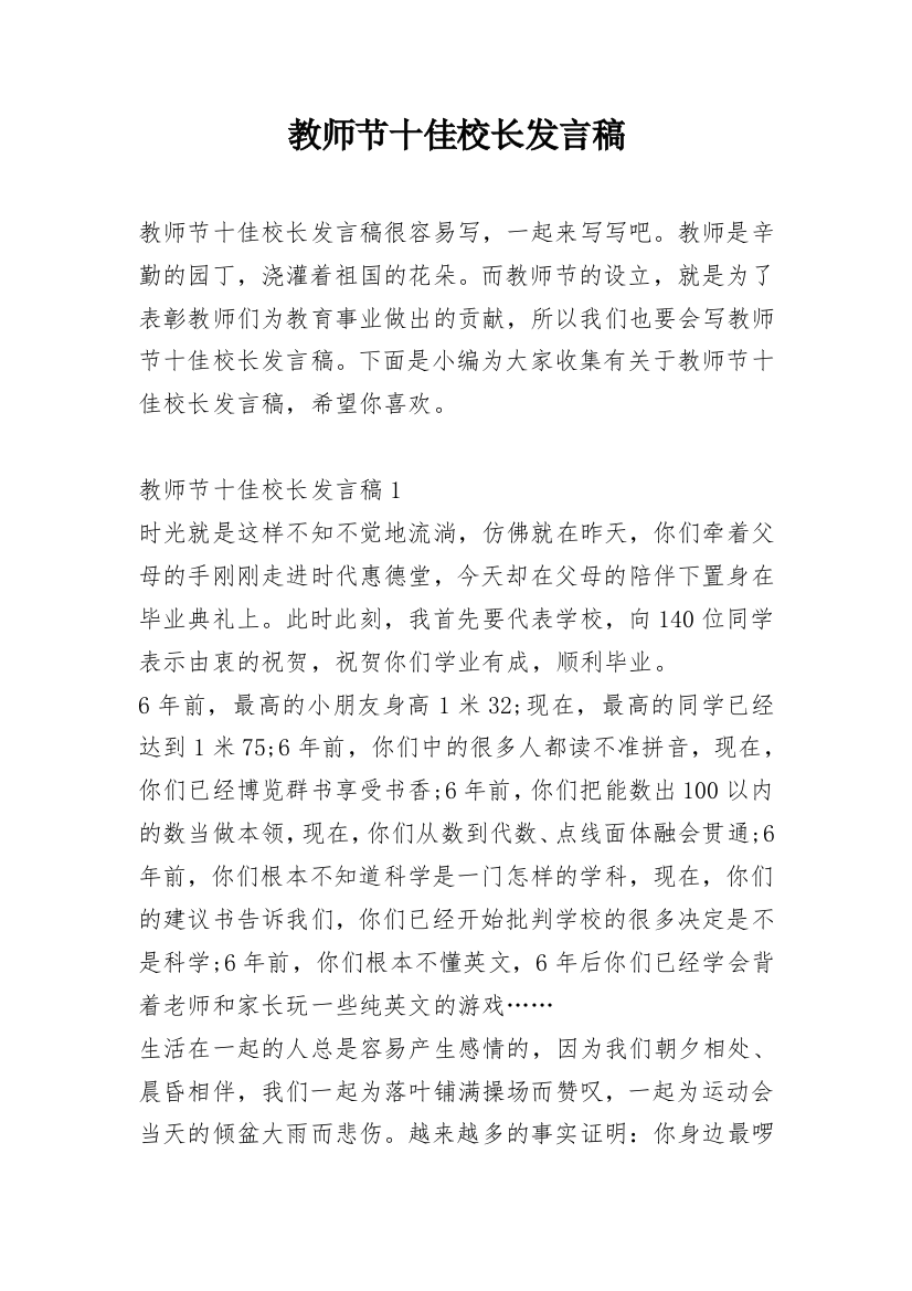 教师节十佳校长发言稿_1