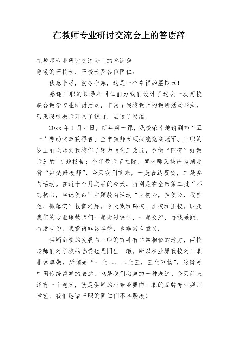 在教师专业研讨交流会上的答谢辞