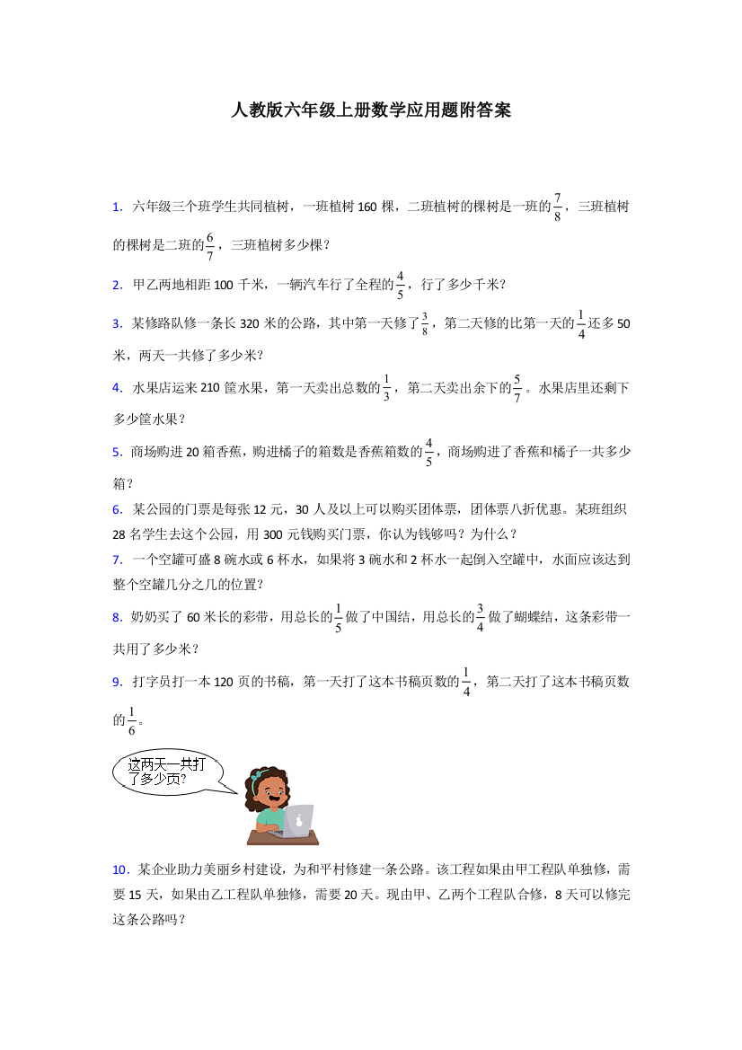 六年级人教版上册数学应用题解决问题及答案100试题