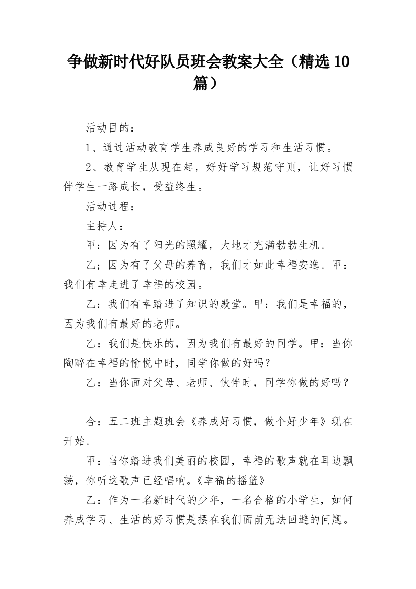 争做新时代好队员班会教案大全（精选10篇）