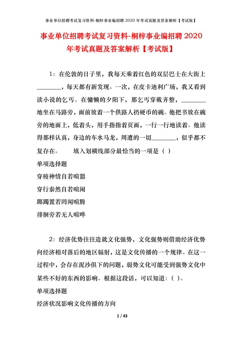 事业单位招聘考试复习资料-桐梓事业编招聘2020年考试真题及答案解析考试版