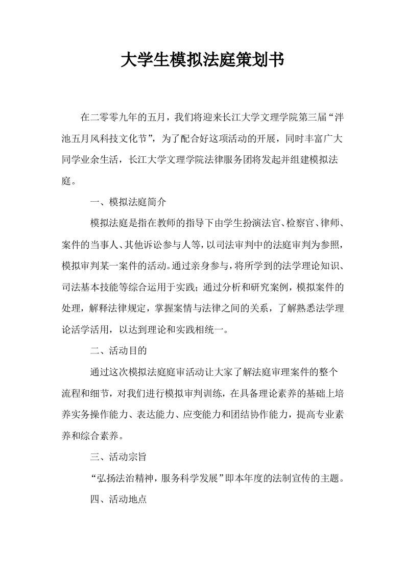 大学生模拟法庭策划书