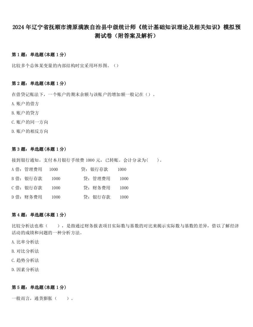 2024年辽宁省抚顺市清原满族自治县中级统计师《统计基础知识理论及相关知识》模拟预测试卷（附答案及解析）