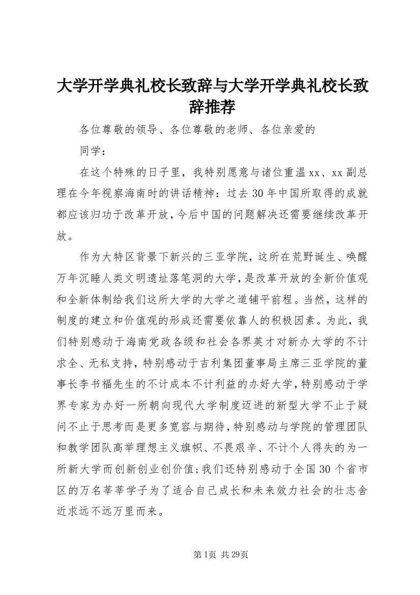 大学开学典礼校长致辞与大学开学典礼校长致辞推荐