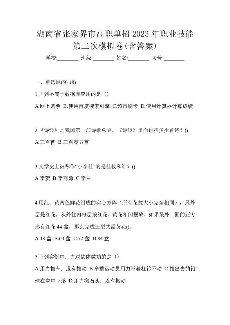 湖南省张家界市高职单招2023年职业技能第二次模拟卷含答案