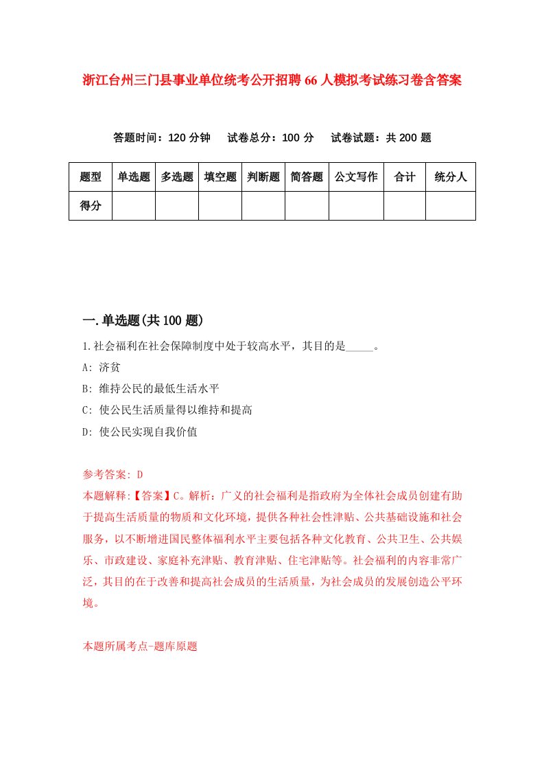 浙江台州三门县事业单位统考公开招聘66人模拟考试练习卷含答案第7期