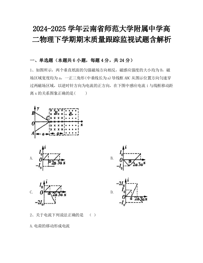 2024-2025学年云南省师范大学附属中学高二物理下学期期末质量跟踪监视试题含解析