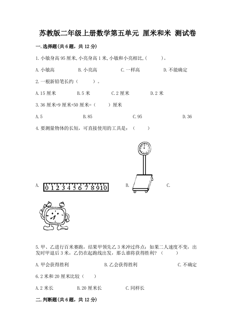 苏教版二年级上册数学第五单元-厘米和米-测试卷及参考答案