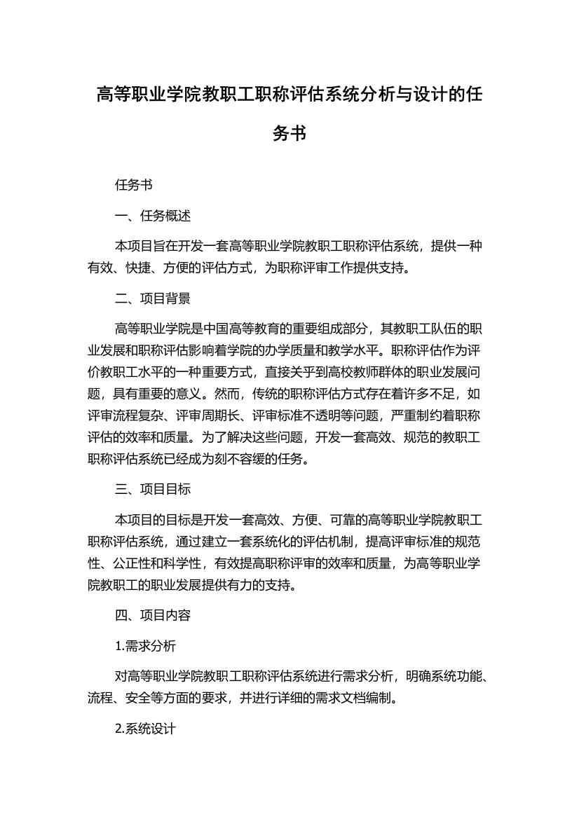 高等职业学院教职工职称评估系统分析与设计的任务书