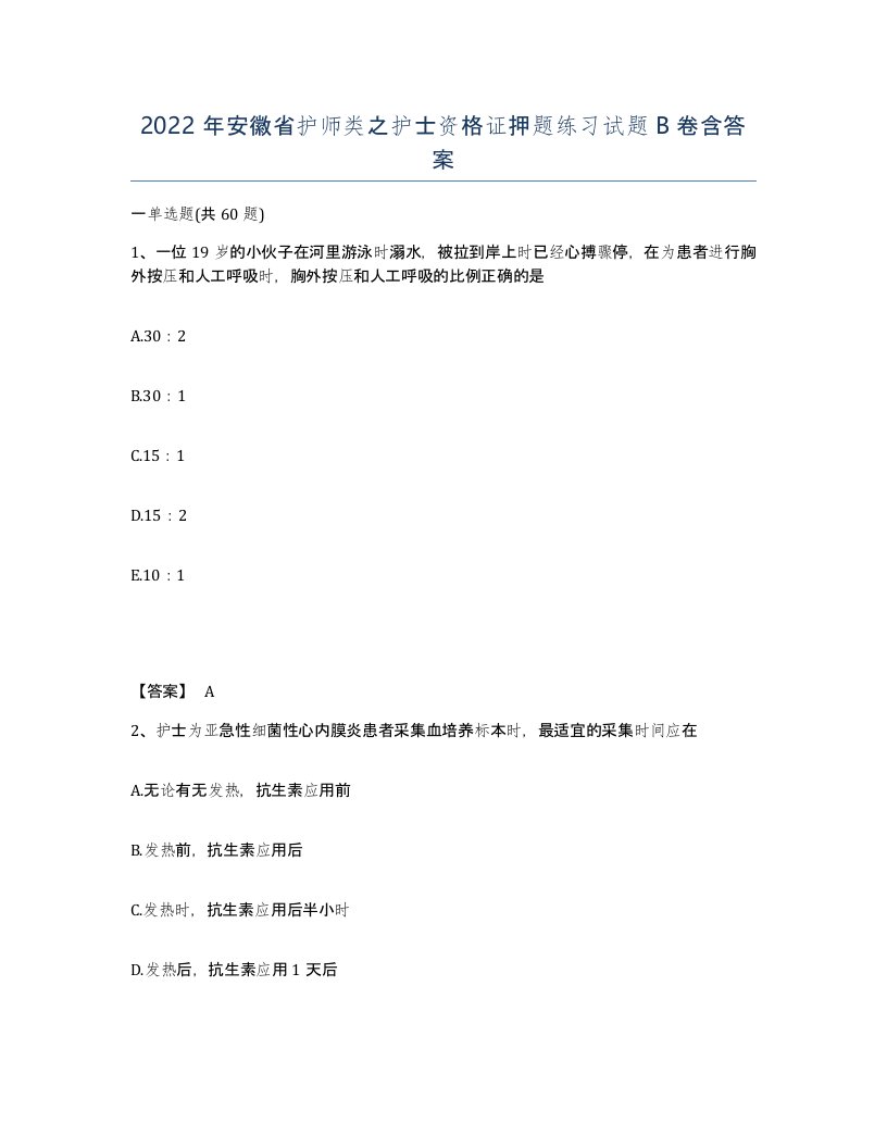 2022年安徽省护师类之护士资格证押题练习试题B卷含答案