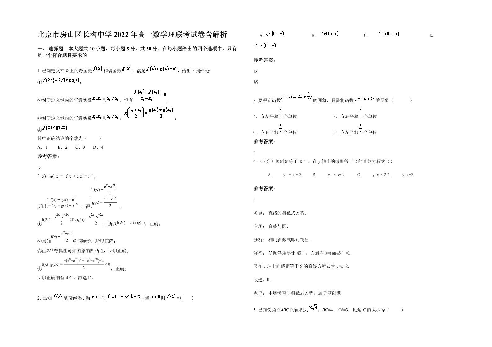 北京市房山区长沟中学2022年高一数学理联考试卷含解析