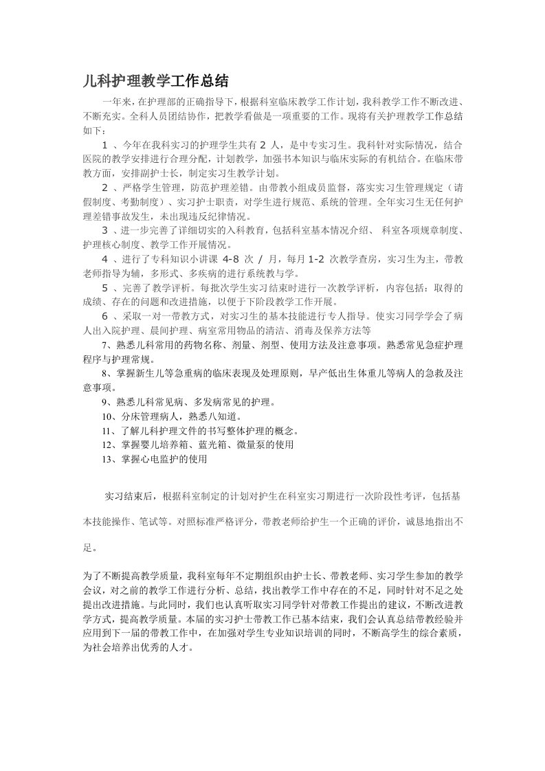 儿科护理教学工作总结