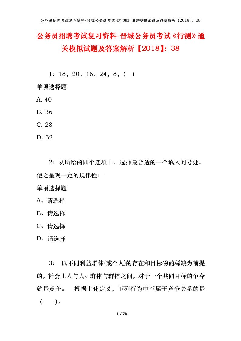 公务员招聘考试复习资料-晋城公务员考试行测通关模拟试题及答案解析201838