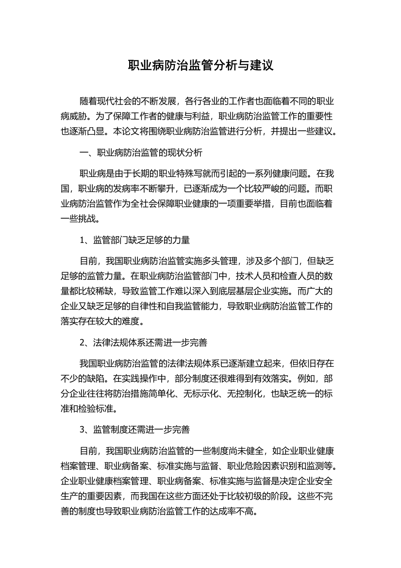 职业病防治监管分析与建议