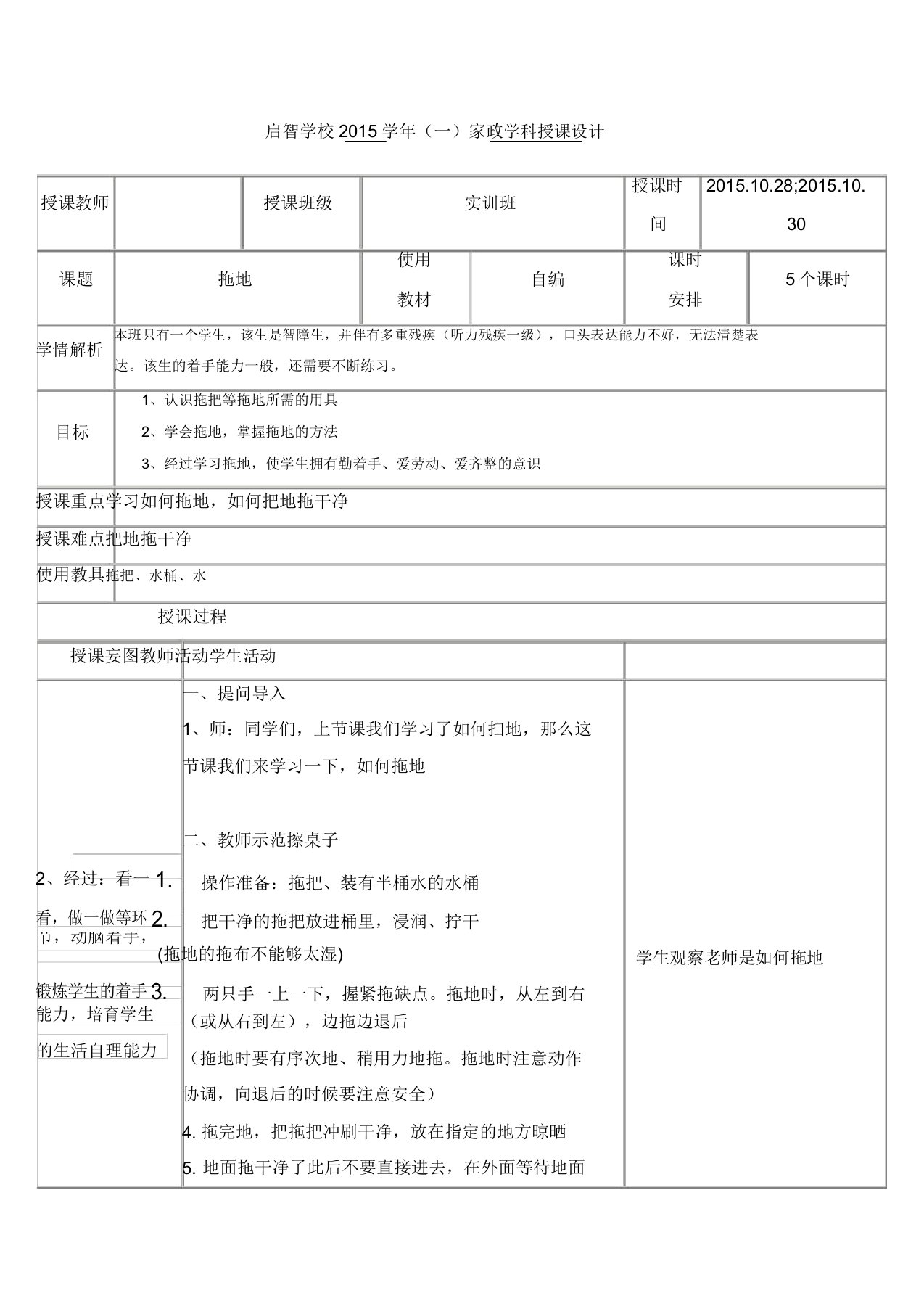 培智学校实训班家政课教案《拖地》