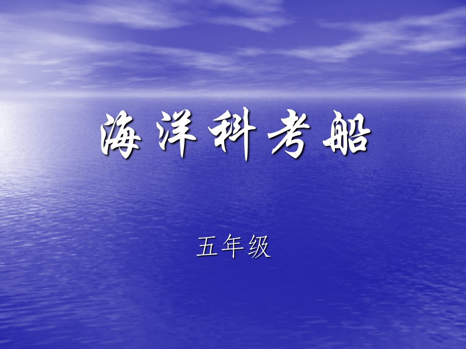 海洋科考船