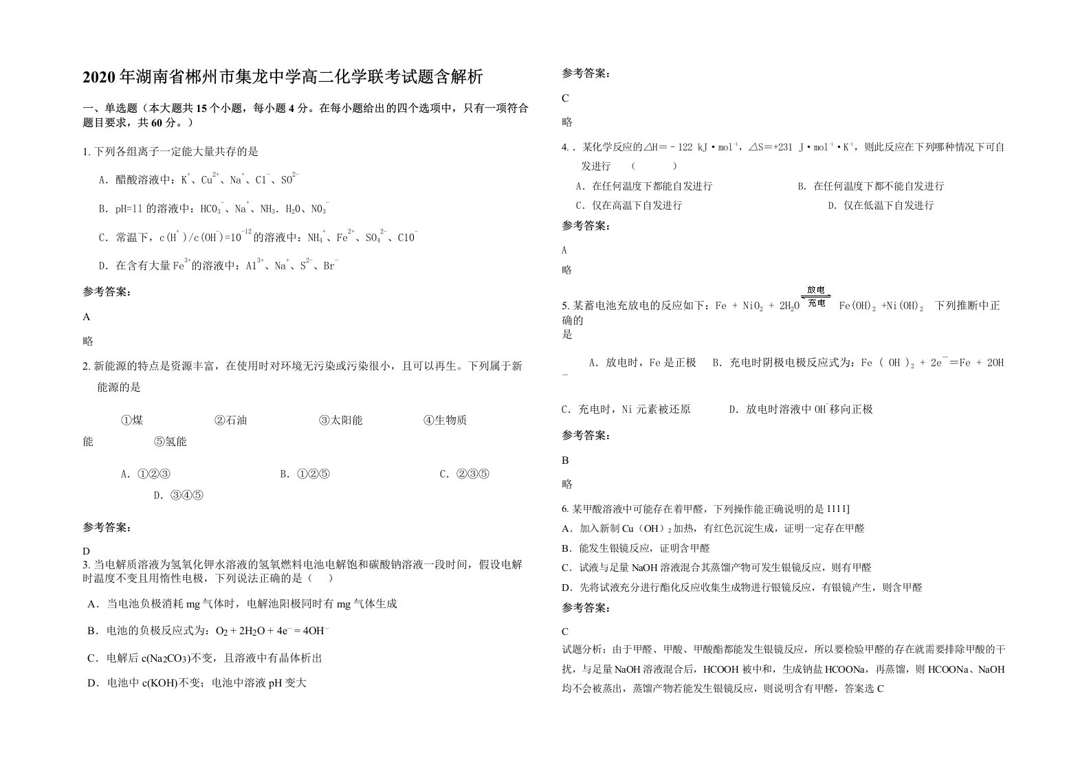 2020年湖南省郴州市集龙中学高二化学联考试题含解析