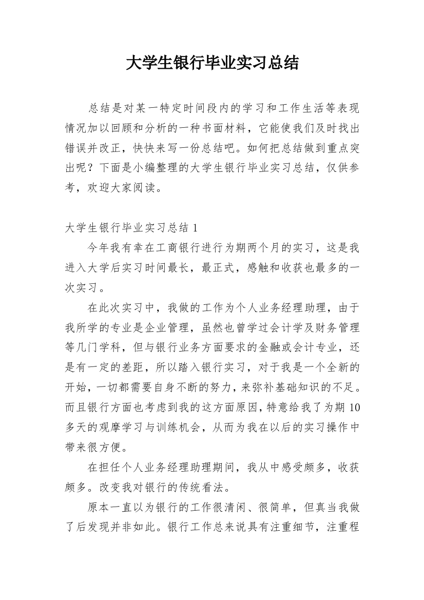 大学生银行毕业实习总结_2