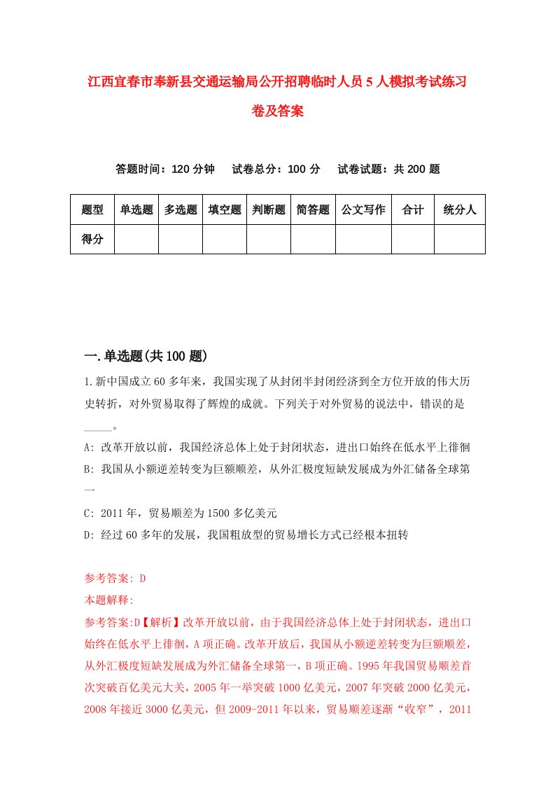 江西宜春市奉新县交通运输局公开招聘临时人员5人模拟考试练习卷及答案9