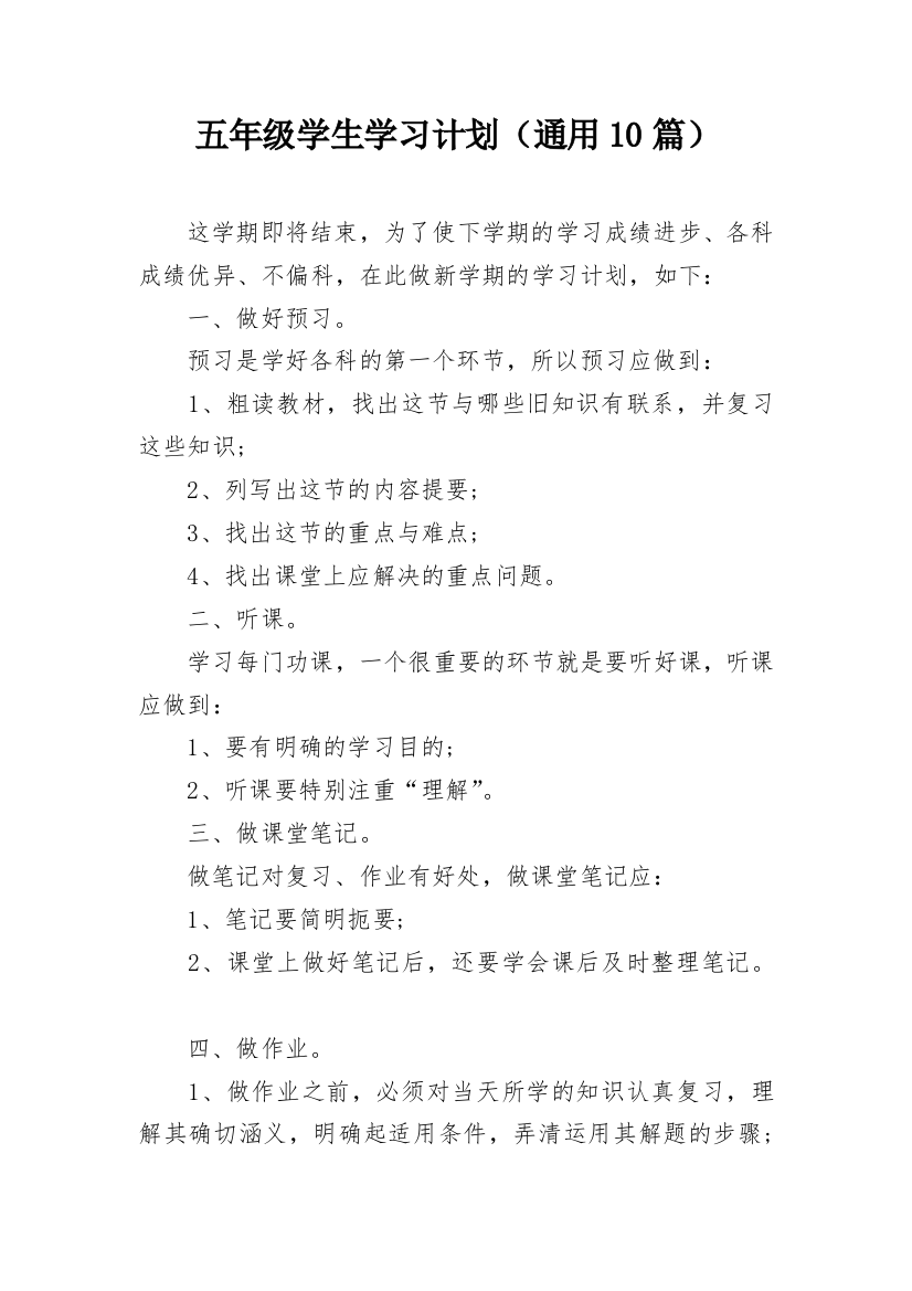 五年级学生学习计划（通用10篇）