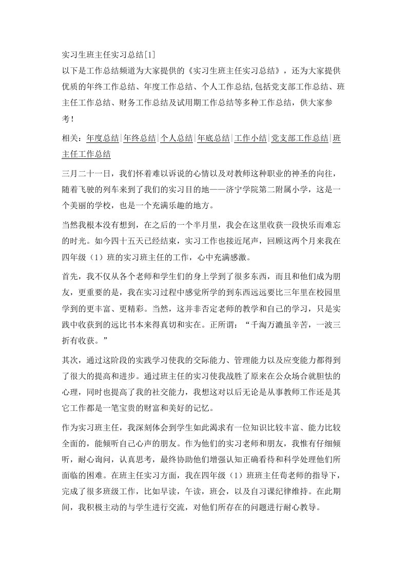 实习生班主任实习总结1