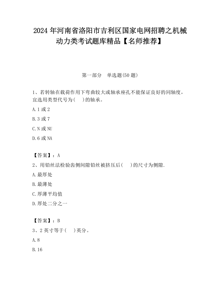 2024年河南省洛阳市吉利区国家电网招聘之机械动力类考试题库精品【名师推荐】