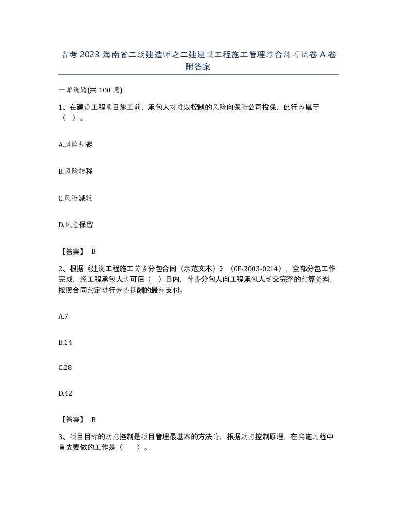 备考2023海南省二级建造师之二建建设工程施工管理综合练习试卷A卷附答案