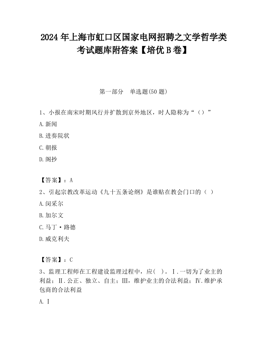 2024年上海市虹口区国家电网招聘之文学哲学类考试题库附答案【培优B卷】