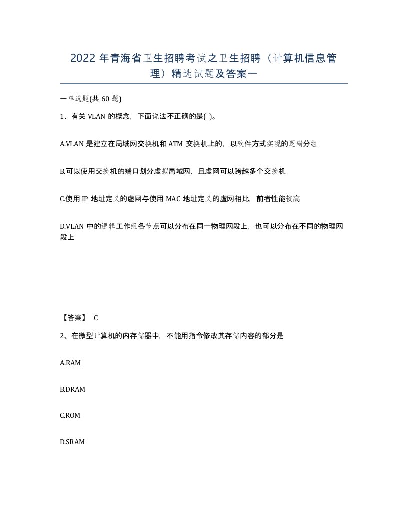 2022年青海省卫生招聘考试之卫生招聘计算机信息管理试题及答案一