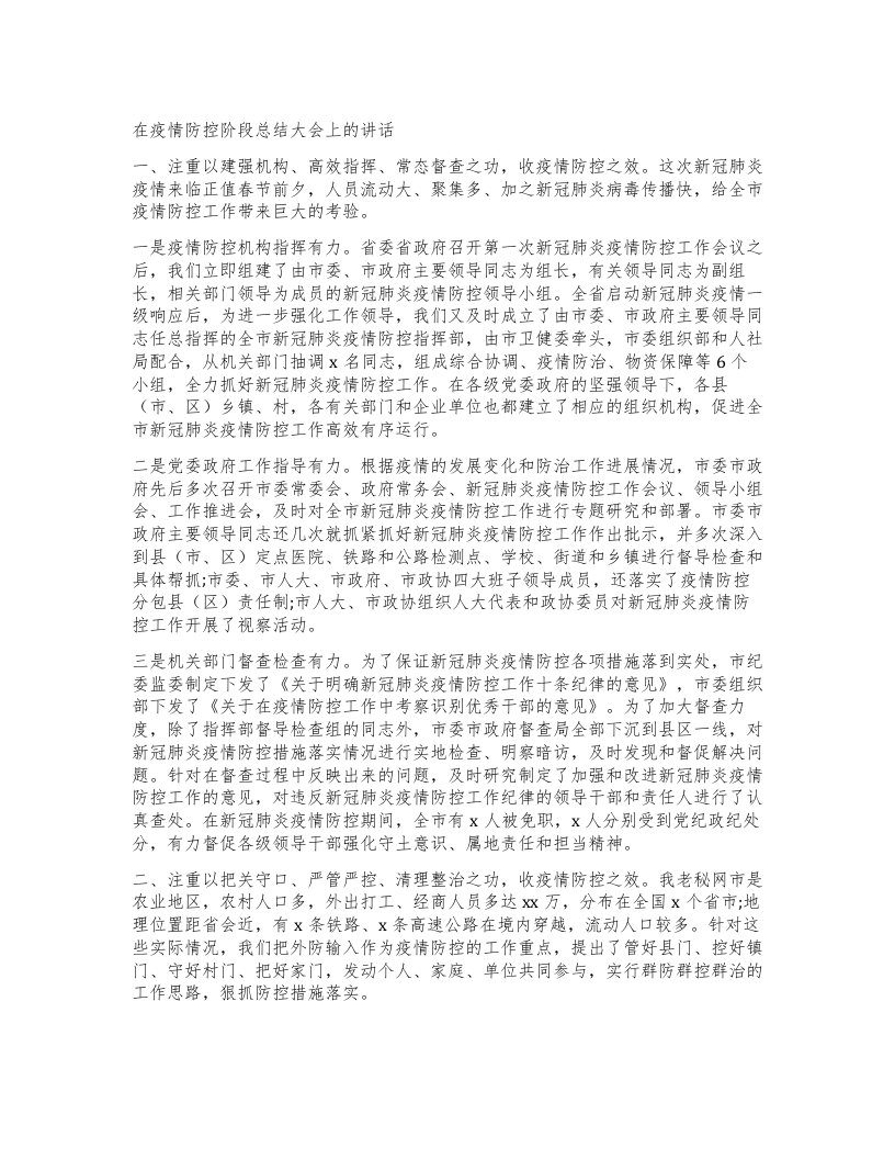 在疫情防控阶段总结大会上的讲话