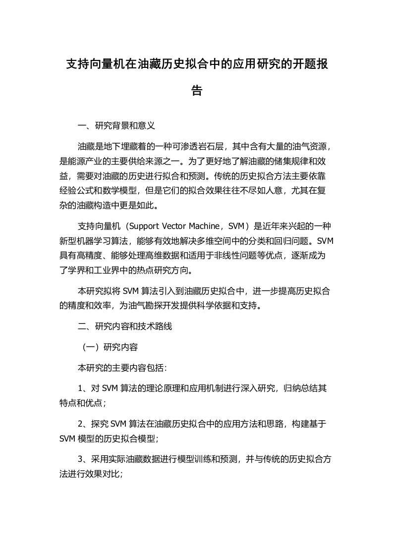 支持向量机在油藏历史拟合中的应用研究的开题报告