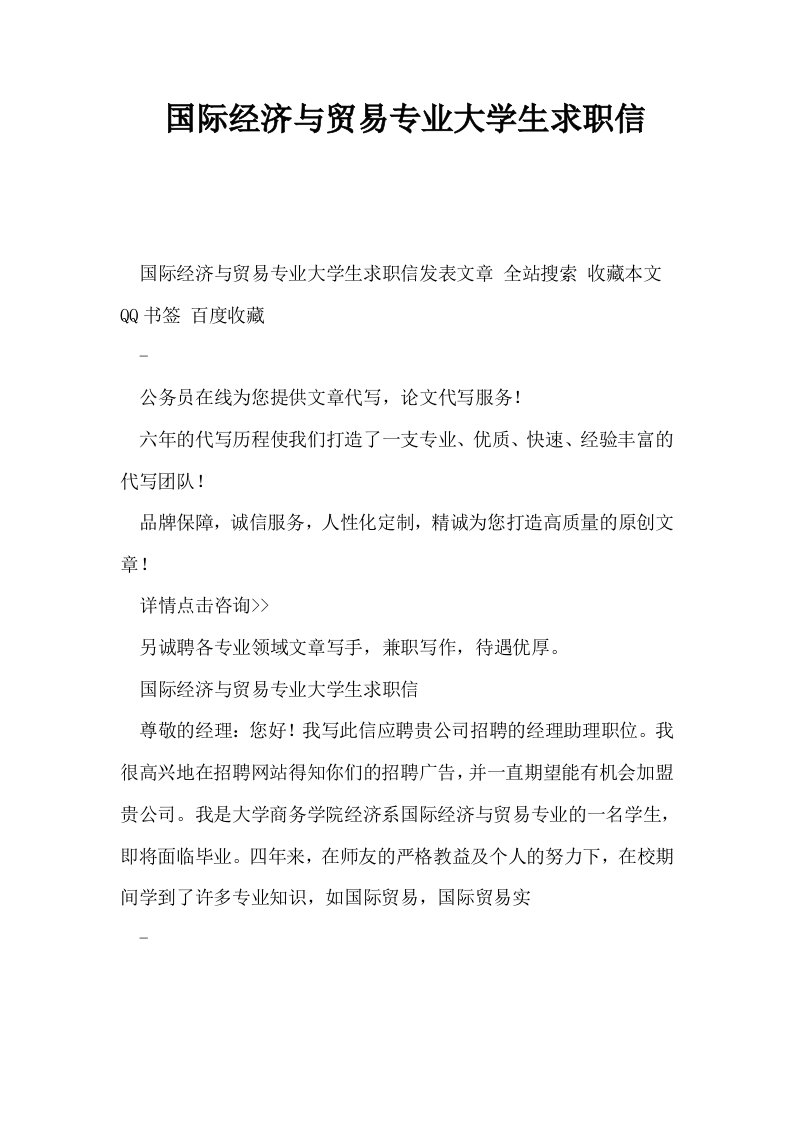 国际经济与贸易专业大学生求职信0